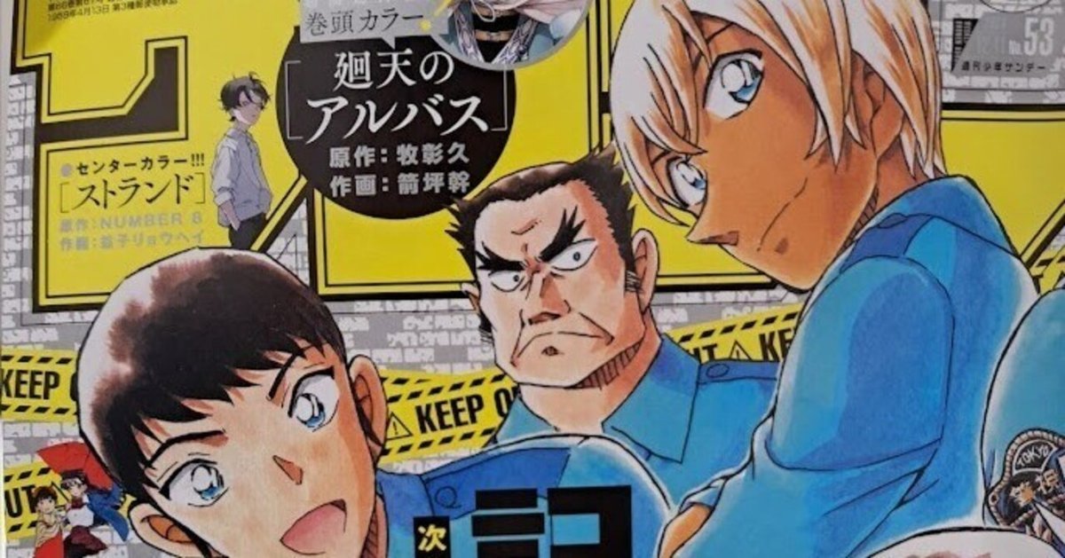 本誌感想】週刊少年サンデー 2024年53号 名探偵コナン FILE1135