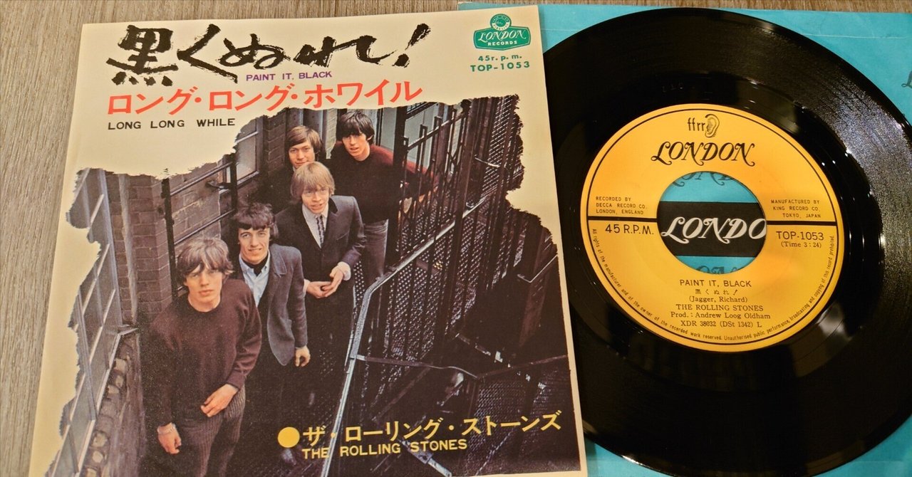 The Rolling Stones レコード 9枚セット 7インチ盤専門店雑記801「黒くぬれ！」｜G2タカヤマ a.k.a.