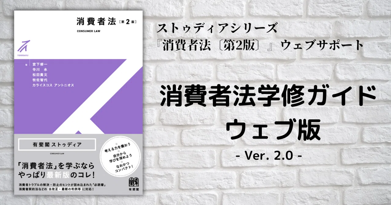 条解 消費者三法 第2版 条解 消費者三法: 消費者契約法・特定商取引法・割賦販売法 第2版