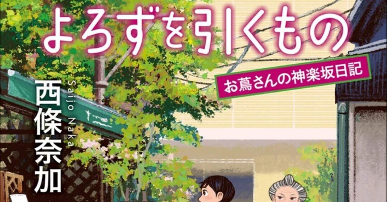 12月18日発売】西條奈加『よろずを引くもの』（創元推理文庫）刊行記念