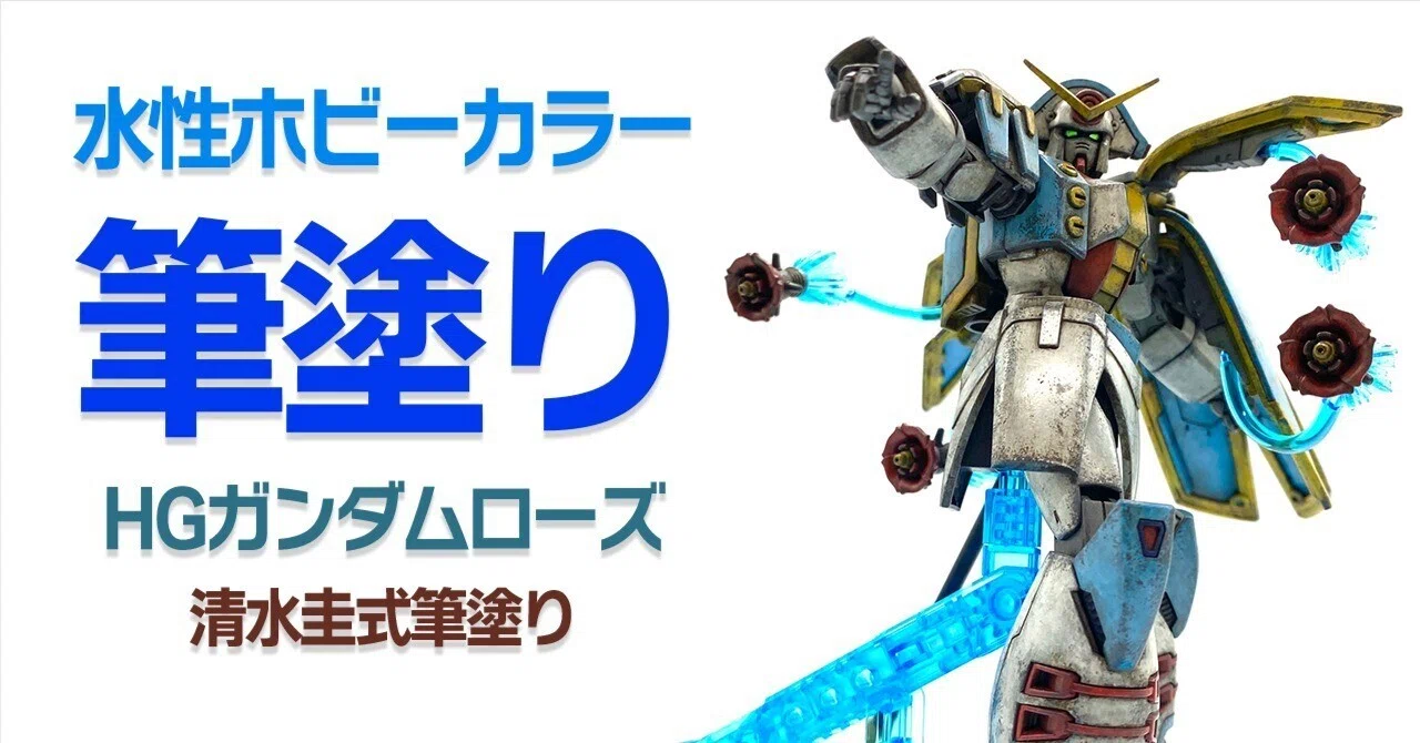 水性ホビーカラー筆塗りで仕上げるHGガンダムローズ｜ミントグリーンそがわ