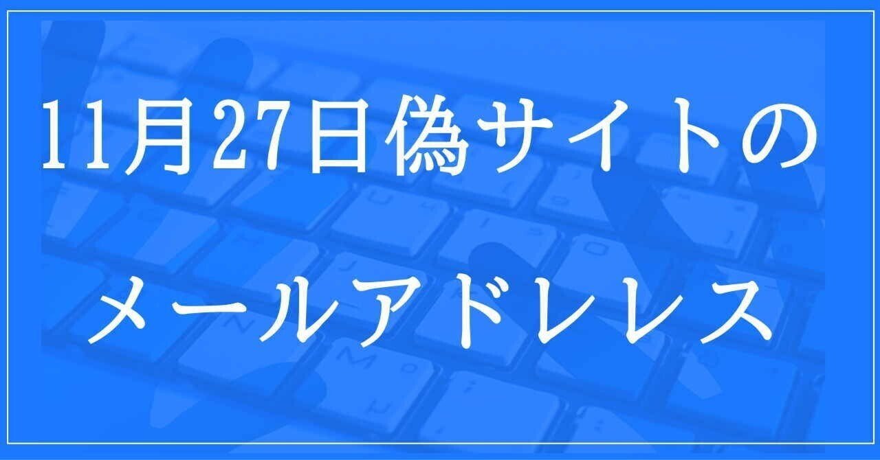2024年11月27日収集：偽サイトのメールアドレス｜neo_blood