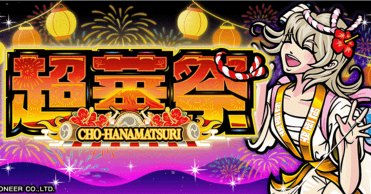 スマスロ 超華祭 ボーナス間天井 設定判別 狙い目 辞め時 超モード