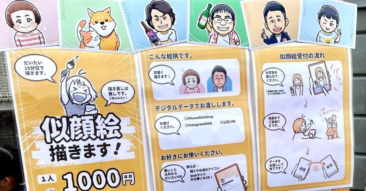 初めての、似顔絵屋さん出店｜さのか／マンガ×デザイン