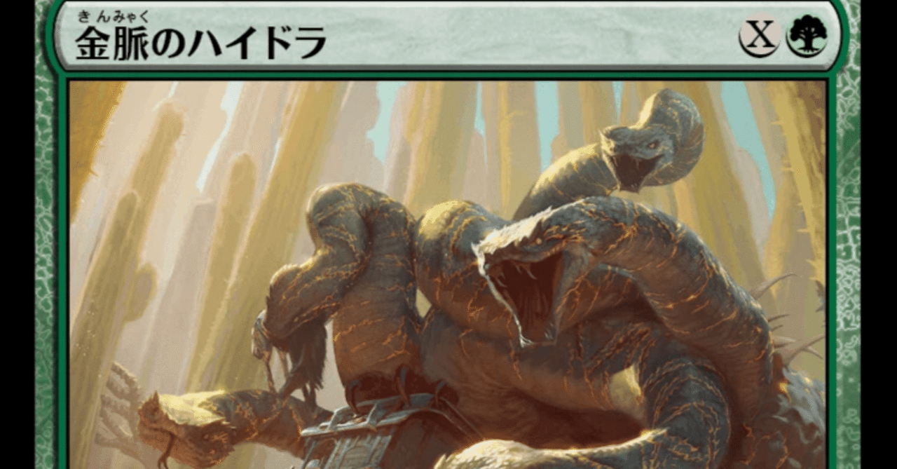 ＭＴＧ】金脈のハイドラ、弱いかもしれない( இωஇ )｜くろやぎ