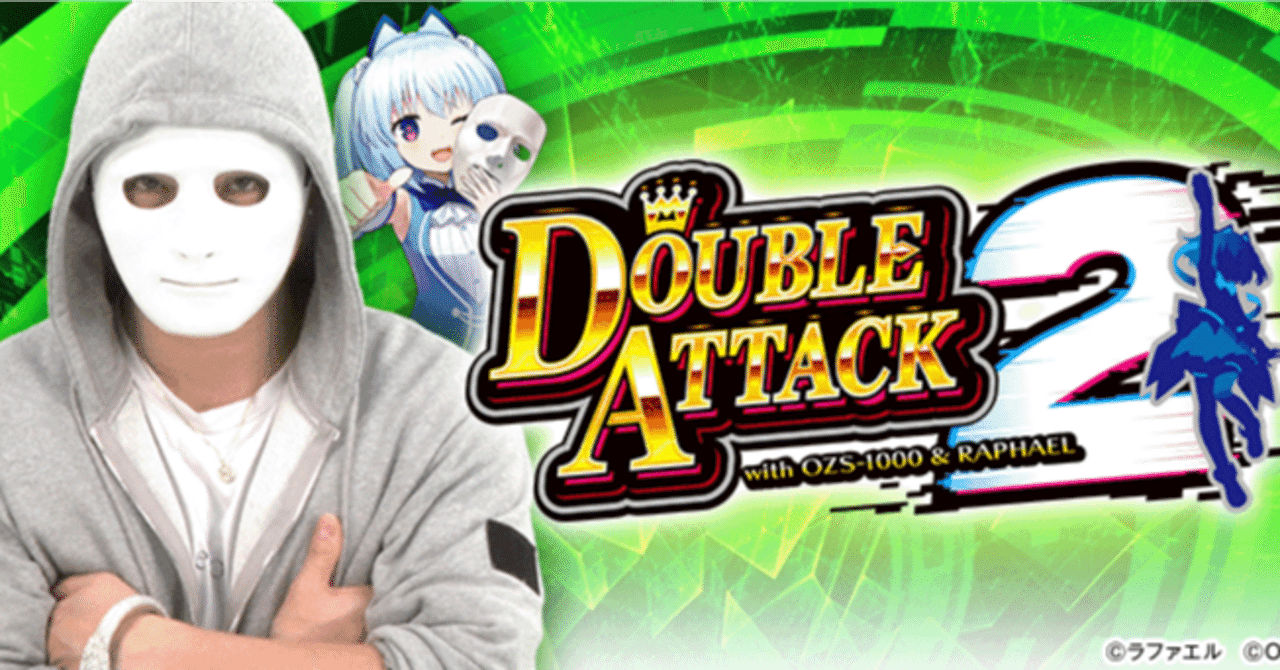 スマスロ　ダブルアタック2 送料込み　自宅まで配送 Lダブルアタック2 withラファエル スマスロ 新台 天井 スペック 設定差