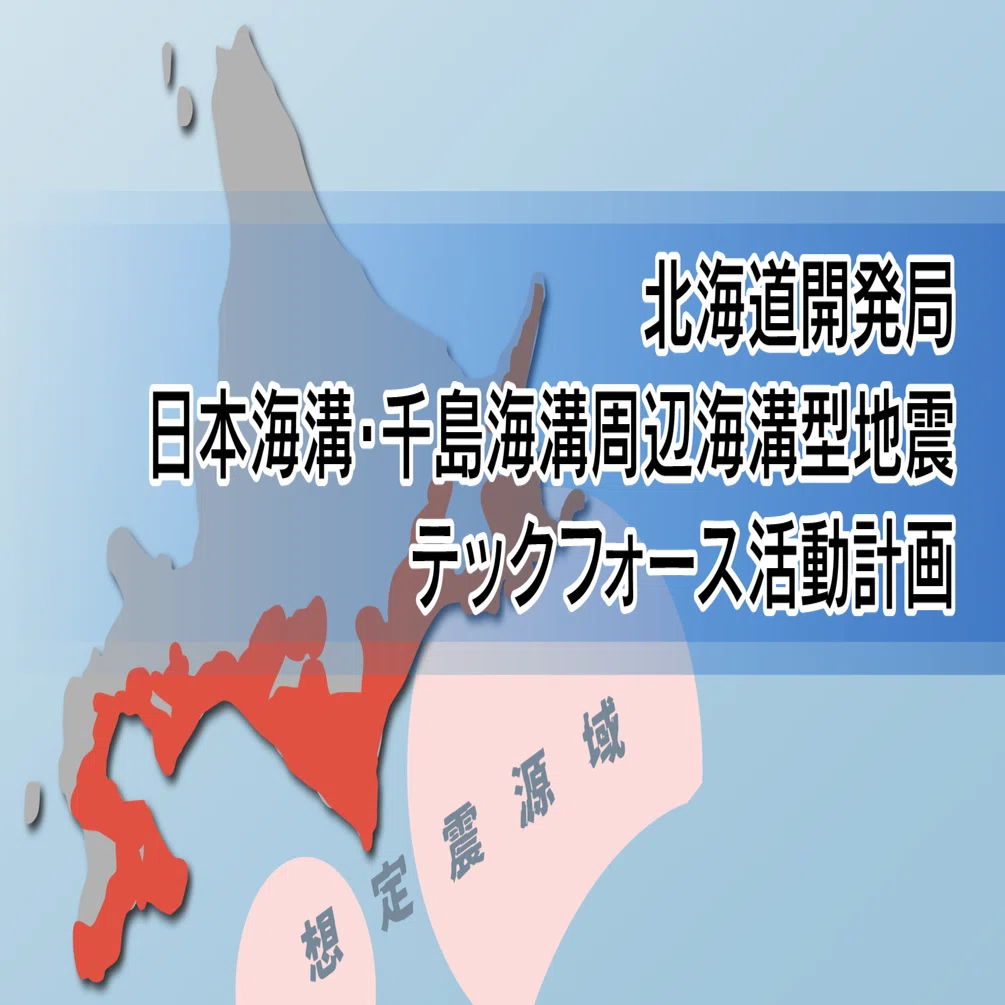 海溝型巨大地震時、北海道に最大1120人が応援に／開発局の緊急災害派遣