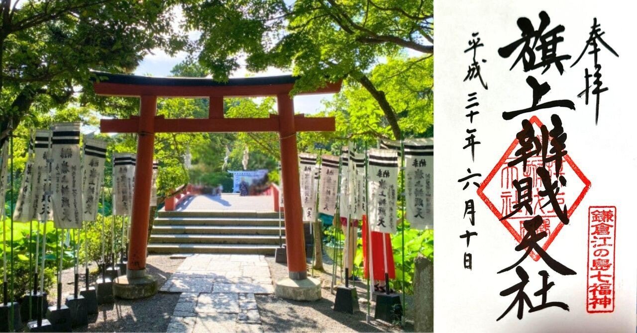 旗上弁財天社』 鎌倉の鶴岡八幡宮の境内にある旗上弁財天社。鎌倉