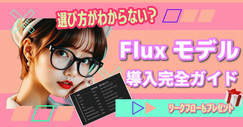 【PCスペックに合わせて選べる！】Fluxモデル導入完全ガイド📚 VRAM16GBでもOK👌高速化/軽量化モデルで快適なAI画像生成を実現✨様々なFluxモデルの特徴と無料DLリンク、導入方法を徹底解説します！限定ワークフローもプレゼント🎁
