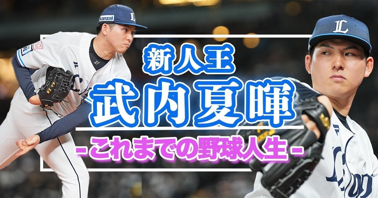 新人王・武内夏暉 たくさんの人に支えられた野球人生｜西武ライオンズ
