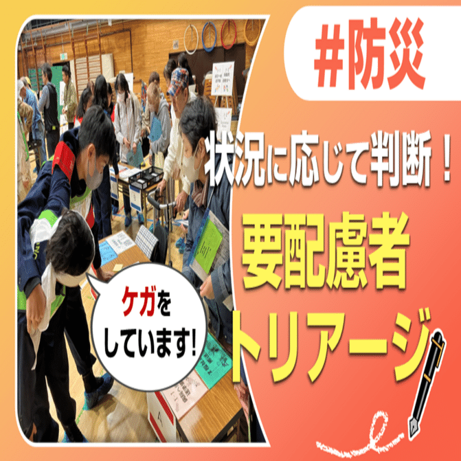 避難者を振り分ける「要配慮者トリアージ」｜J:COM地域取材ノート