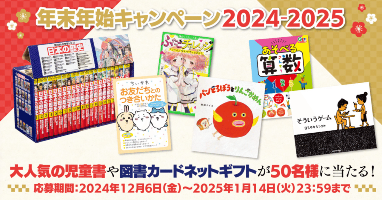 大人気の児童書&図書カードネットギフト5,000円分を総勢50名様 大人気の児童書&図書カードネットギフト5,000円分を総勢50名様