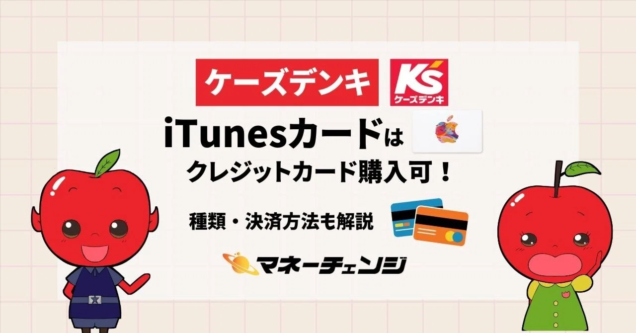 iTunesカード】コンビニにある種類と値段を紹介！買い方や支払い方法も解説