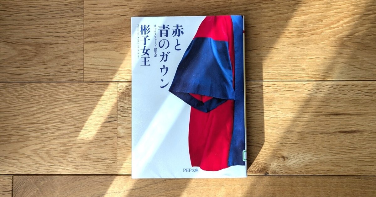 楽天ブックス: 赤と青のガウン - オックスフォード留学記 - 彬子