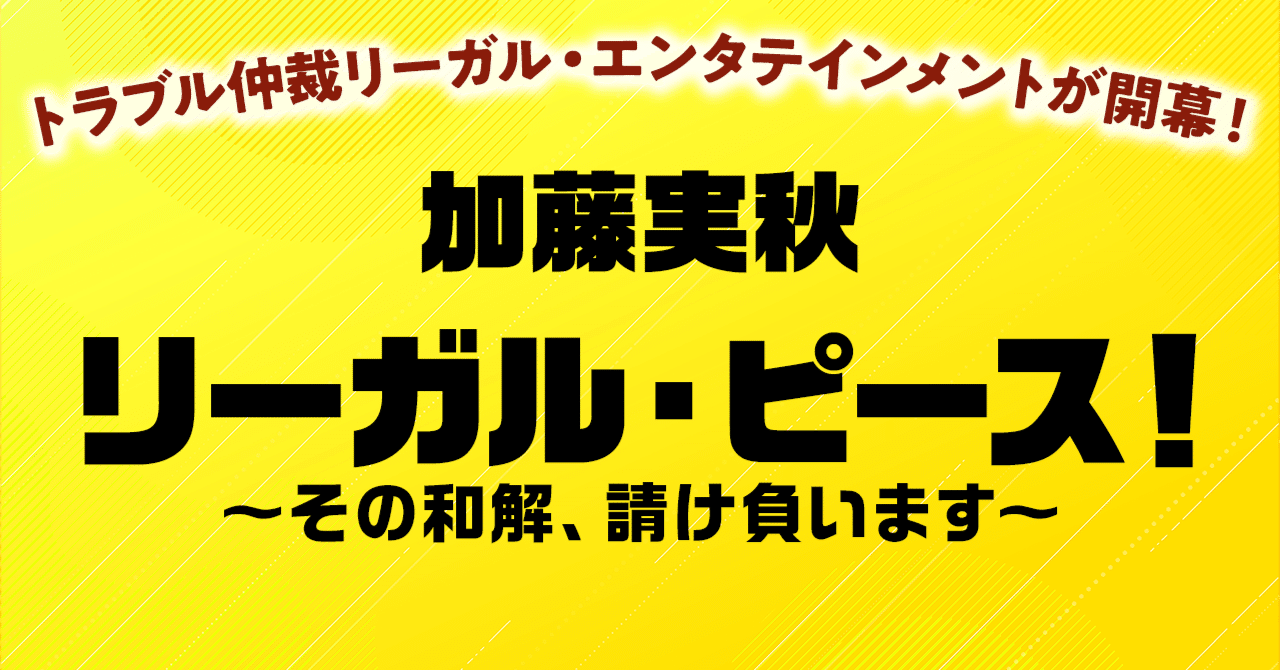 第３回】『リーガル・ピース！ ～その和解、請け負います～』加藤実秋｜KADOKAWA文芸「カドブン」note出張所