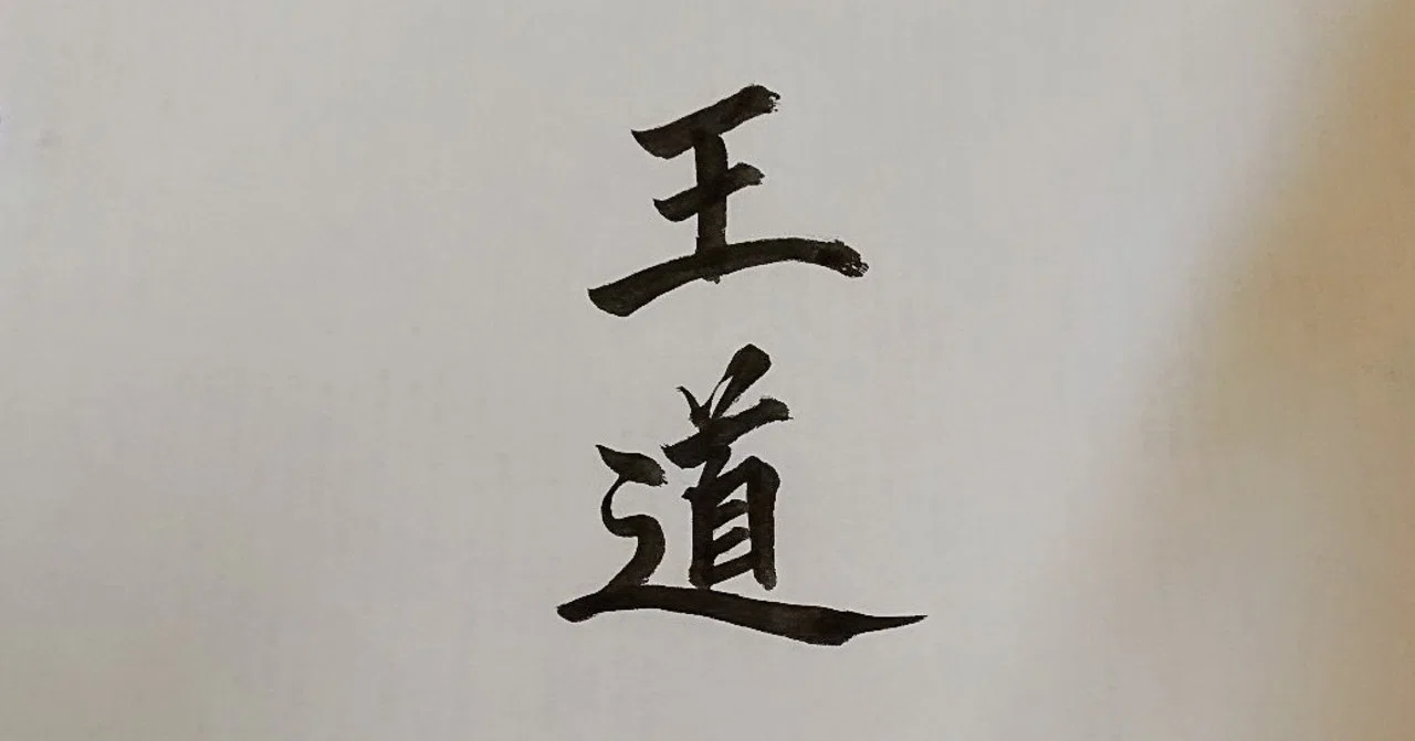 王道