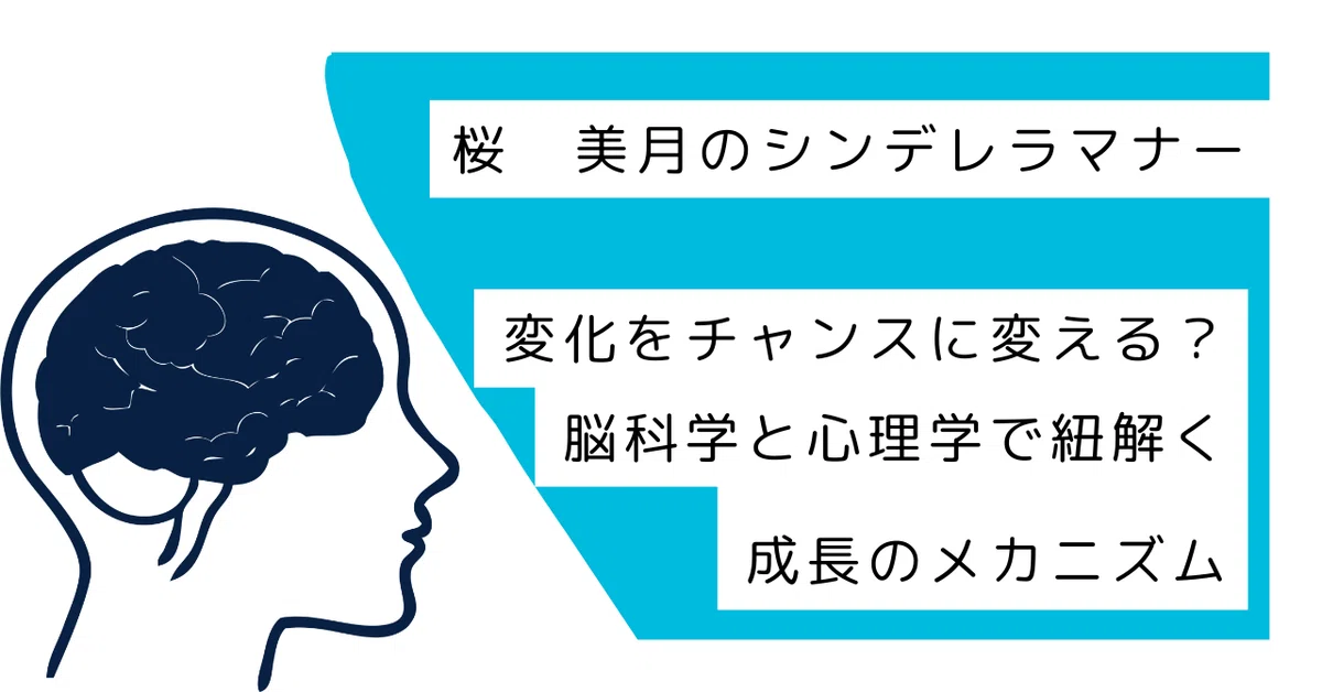 変化を恐れるあなたへ。たった一つの決断で、人生は大きく変わる｜桜 美月