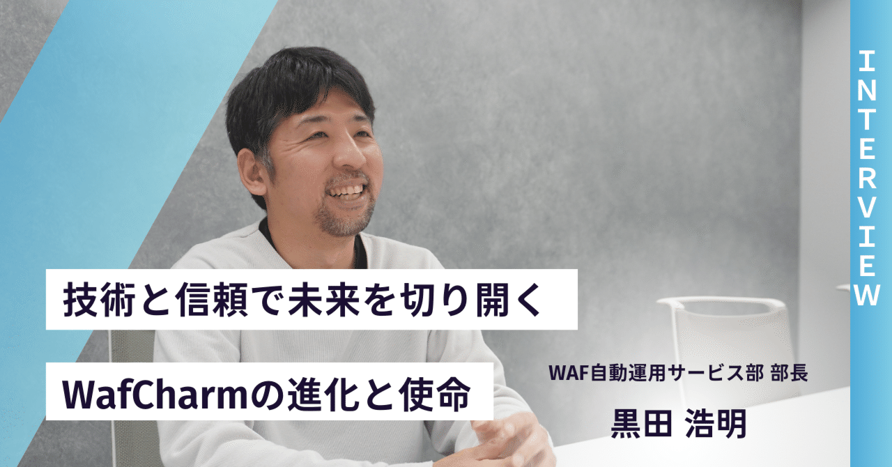 事業責任者が語る「WafCharm」が選ばれる理由