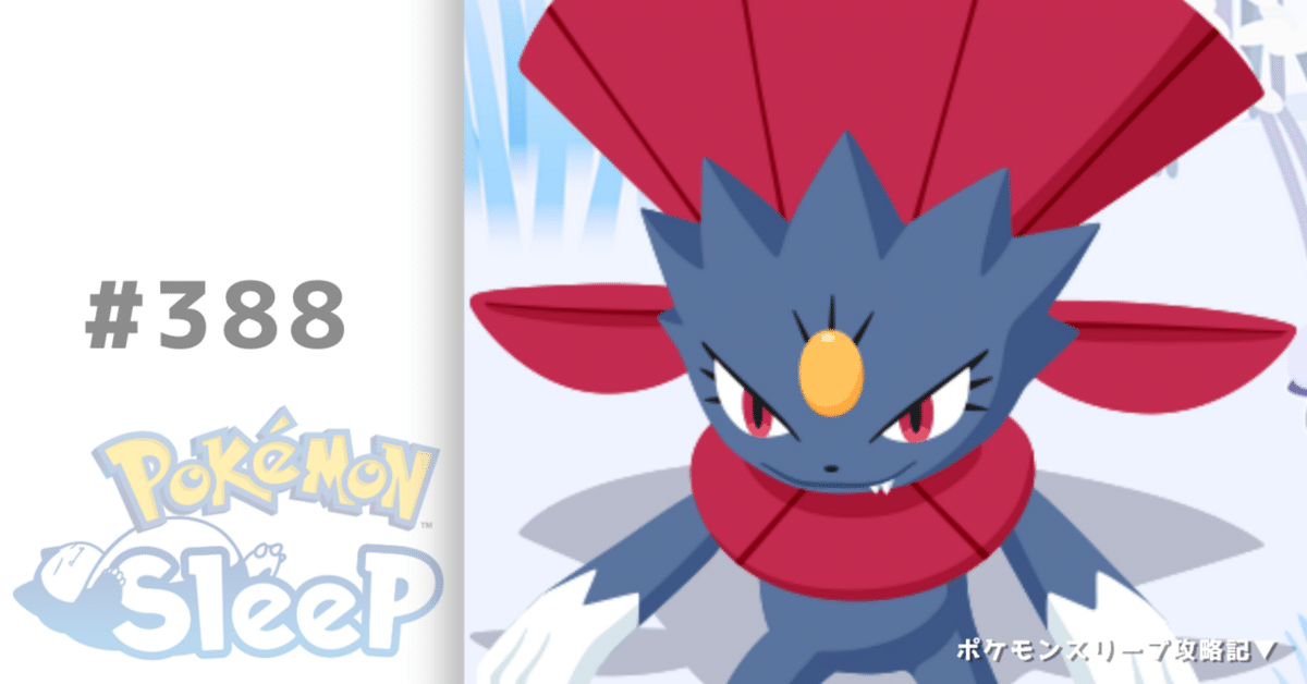 ニューラ マニューラ アンリミ 388_ニューラ&マニューラ実装【ポケモンスリープ攻略記▽】｜nait