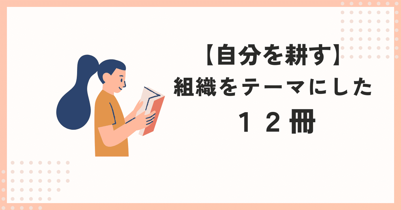 自己紹介#2】組織を考える12冊｜穿つ@組織コンサルタント