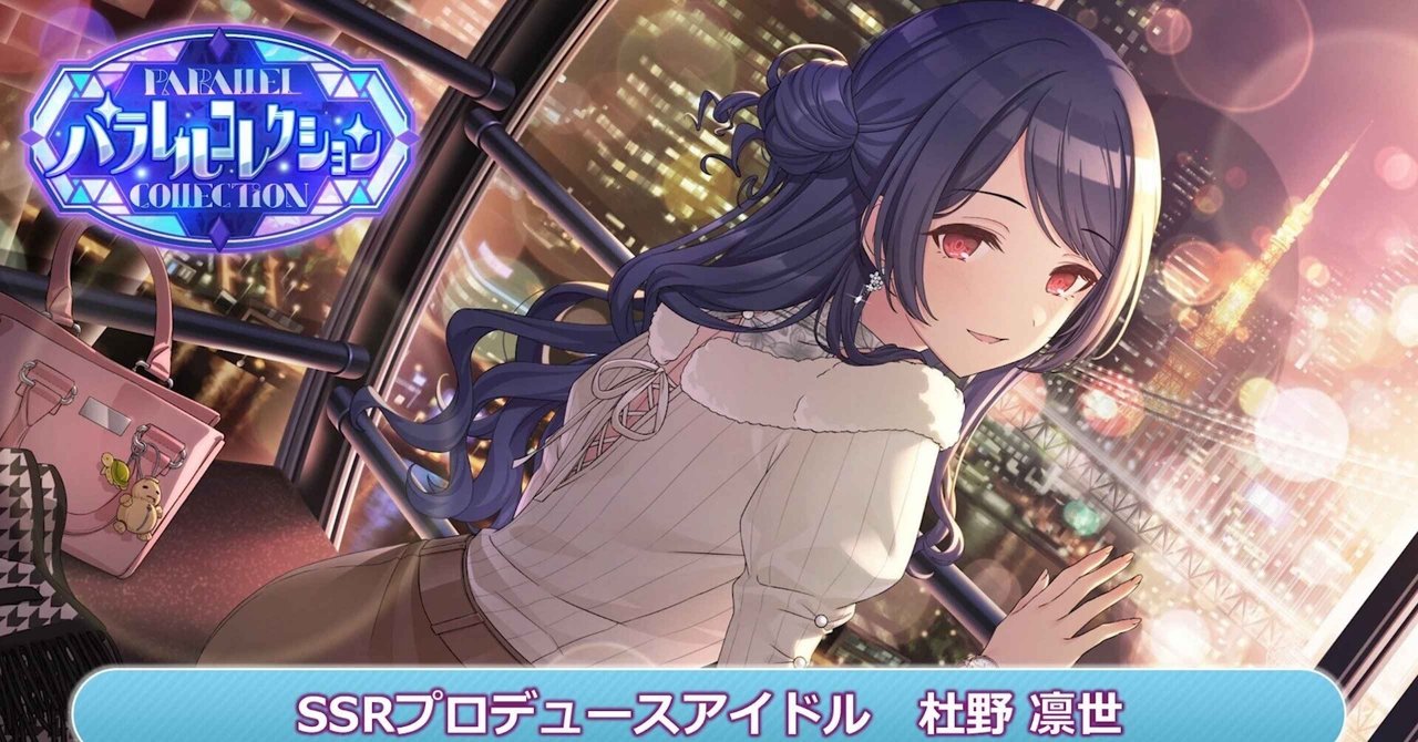 パラレルコレクション杜野凛世についての予想と考察｜糸魚