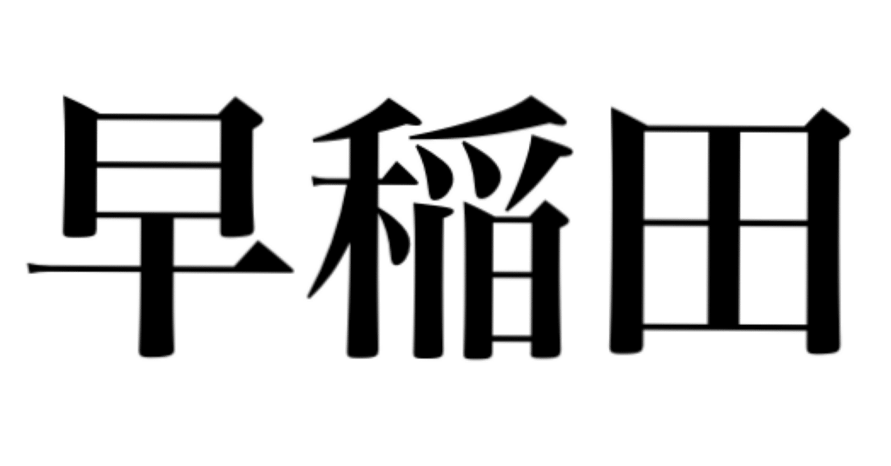 早稲田大学法科大学院2025年度_再現答案(合格)｜法科大学院生き