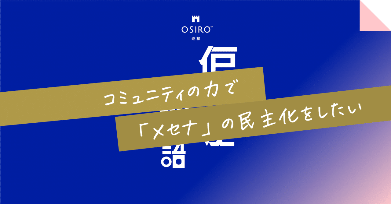 コミュニティの力で「メセナ」の民主化をしたい｜杉山博一（オシロ代表）