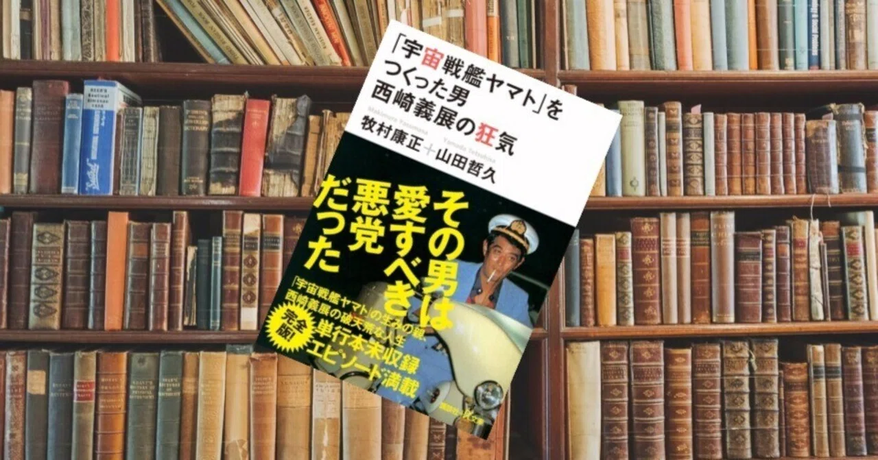 読書感想文「『宇宙戦艦ヤマト』をつくった男 西崎義展の狂気 