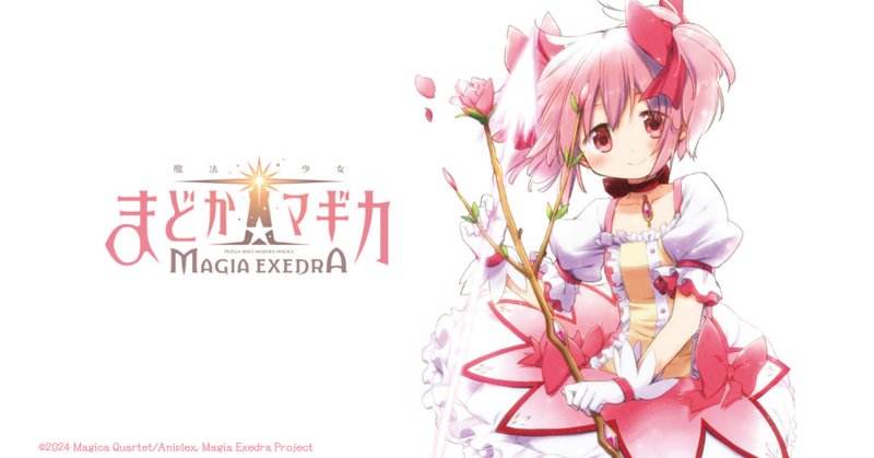 新作アプリゲーム『魔法少女まどか☆マギカ Magia Exedra』ティザーPV公開！7月2日(火)に公式番組の実施も決定｜ポケラボ