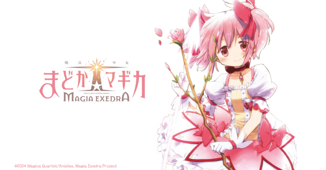 魔法少女まどか☆マギカ Magia Exedra」全プラットフォームにて