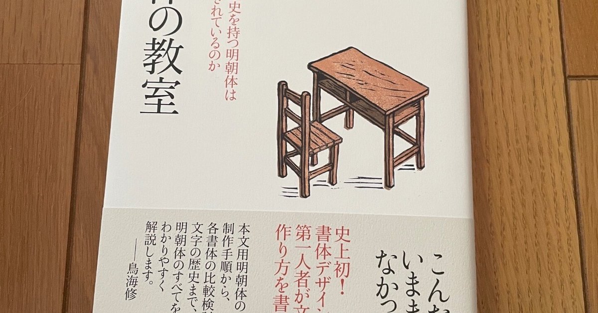 明朝体の教室 日本で150年の歴史を持つ明朝体は どのように