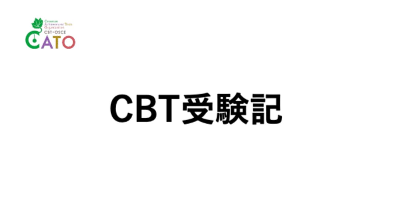 医学生共用試験CBT受験記 - IRT600を目指す方へ｜00K_IMHOME