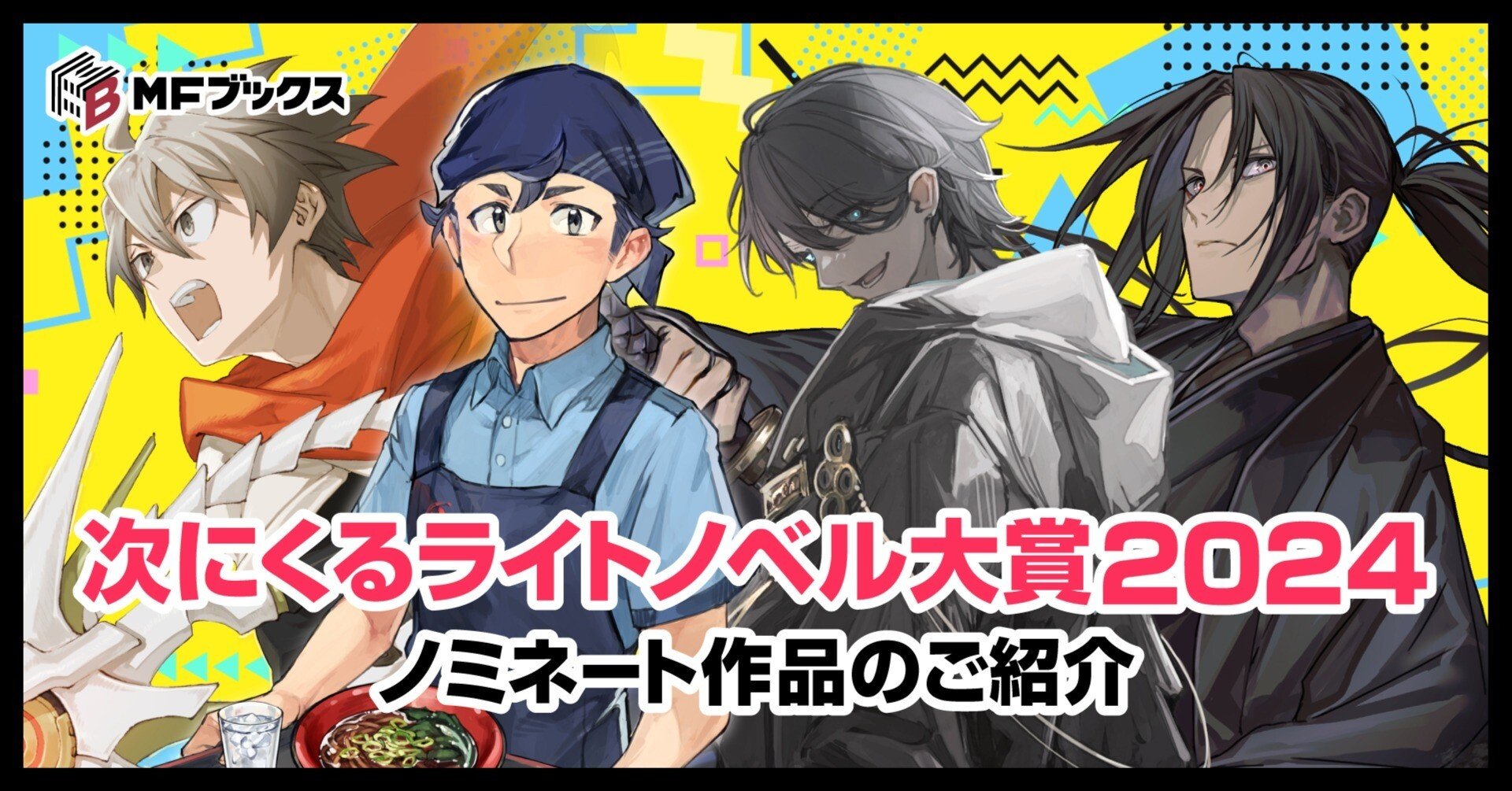 MFブックスのネクストブレイク！ 「次にくるライトノベル大賞 2024」に