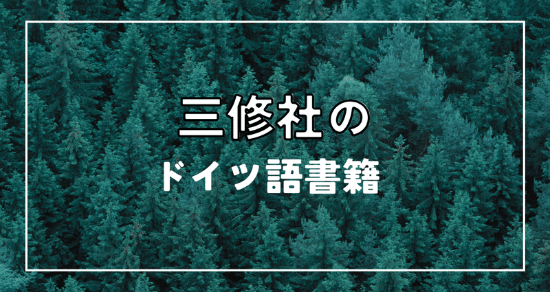 E05-001 よくわかるドイツ語 三修社 破れ有り - 参考書