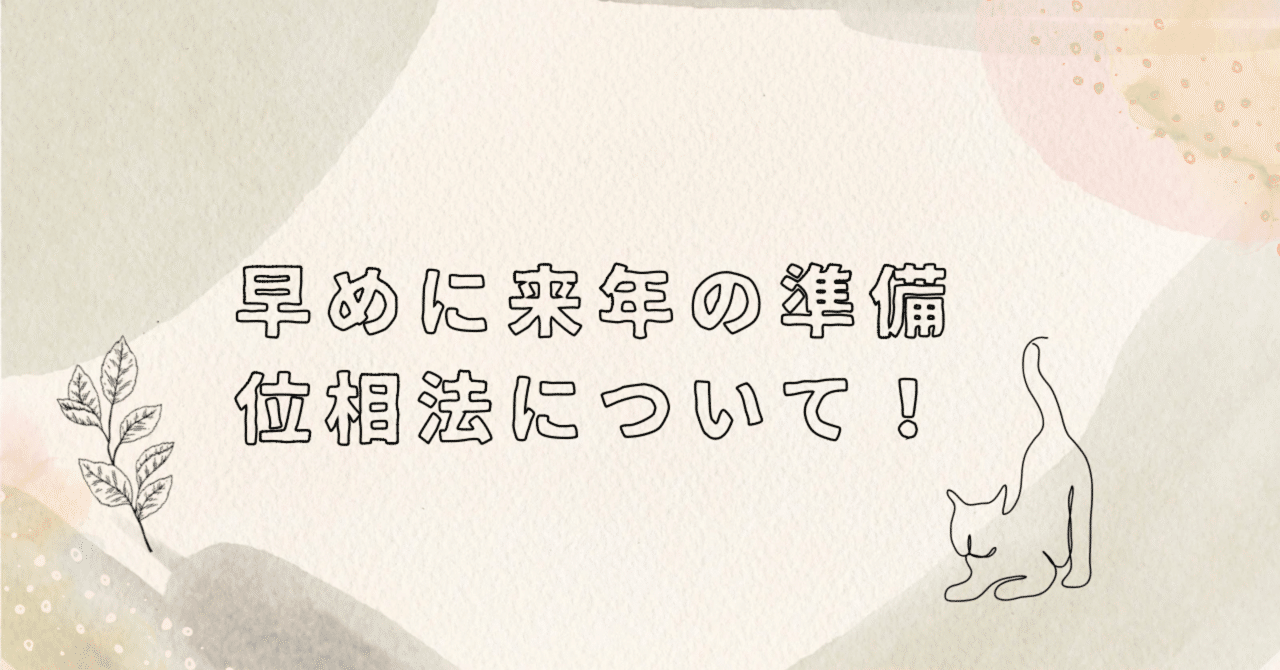 算命学：位相法を構造から考えてわかったらもっと活かしやすく