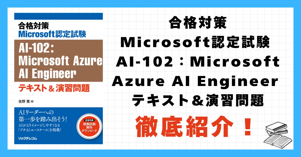 合格対策Microsoft認定試験 AI-102：Microsoft Azure AI Engineer 