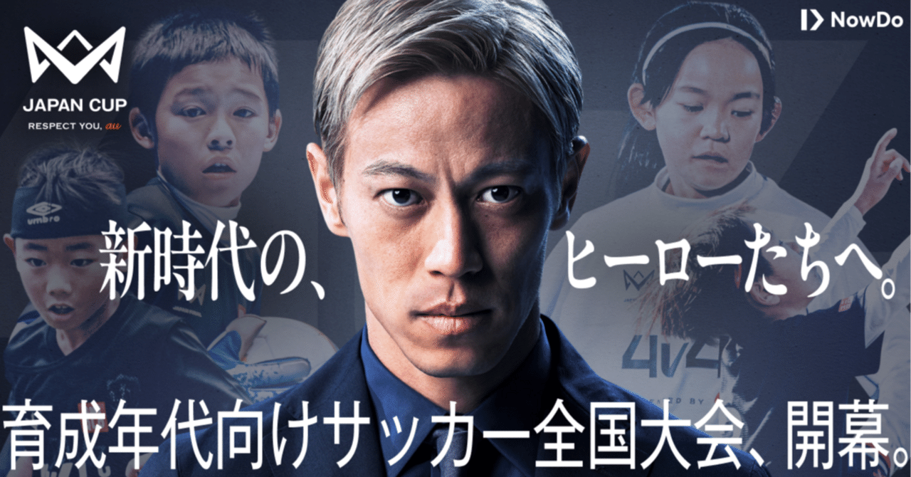 高質で安価 本田圭佑が考案した4人制のサッカー全国大会【4v4 JAPAN CUP ロッド