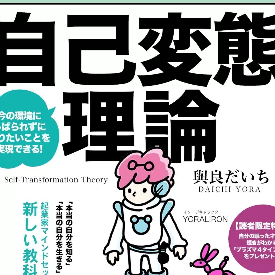 自己変態理論・與良だいちメルマガ_バックログ