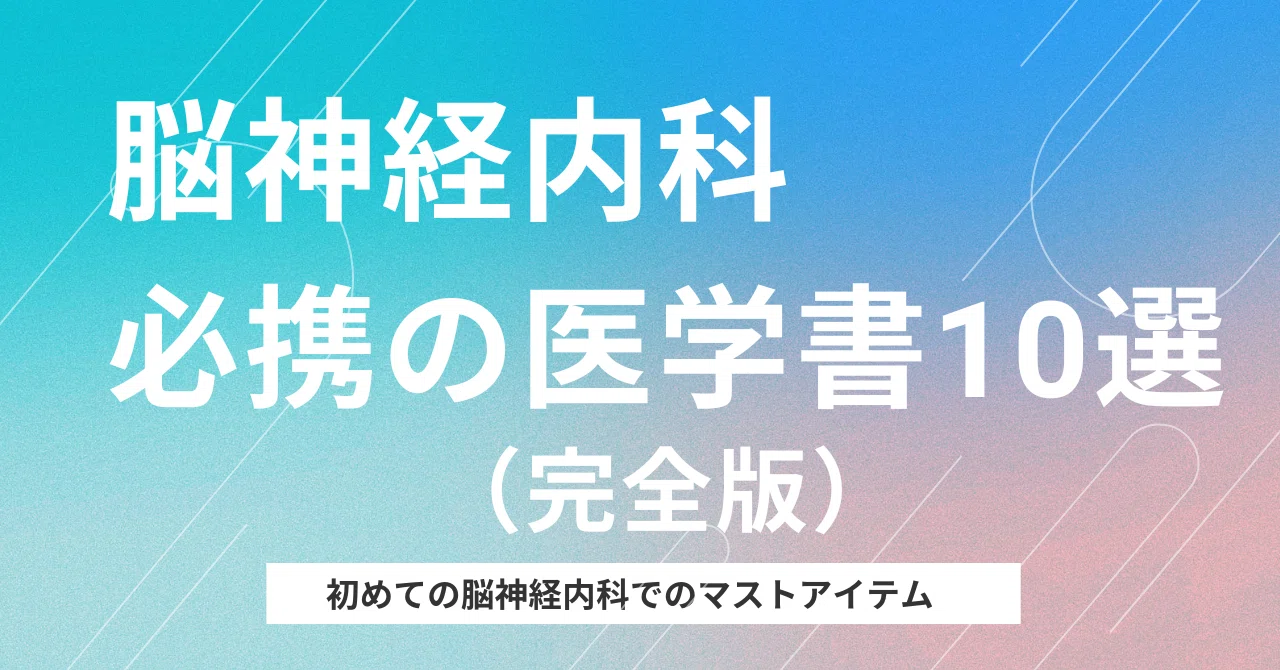 脳神経内科を目指す若手へ： 必携の医学書ガイド10選（完全版