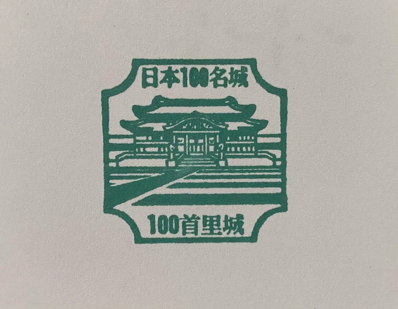 【日本100名城】　50城捺印済み！！※首里城含む 日本100名城®】沖縄県・首里城（世界遺産） | nippon.com