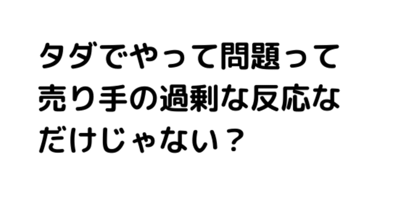 プロにタダでやってと頼むのはけしからん！と怒る人たちへの違和感を感じるという話