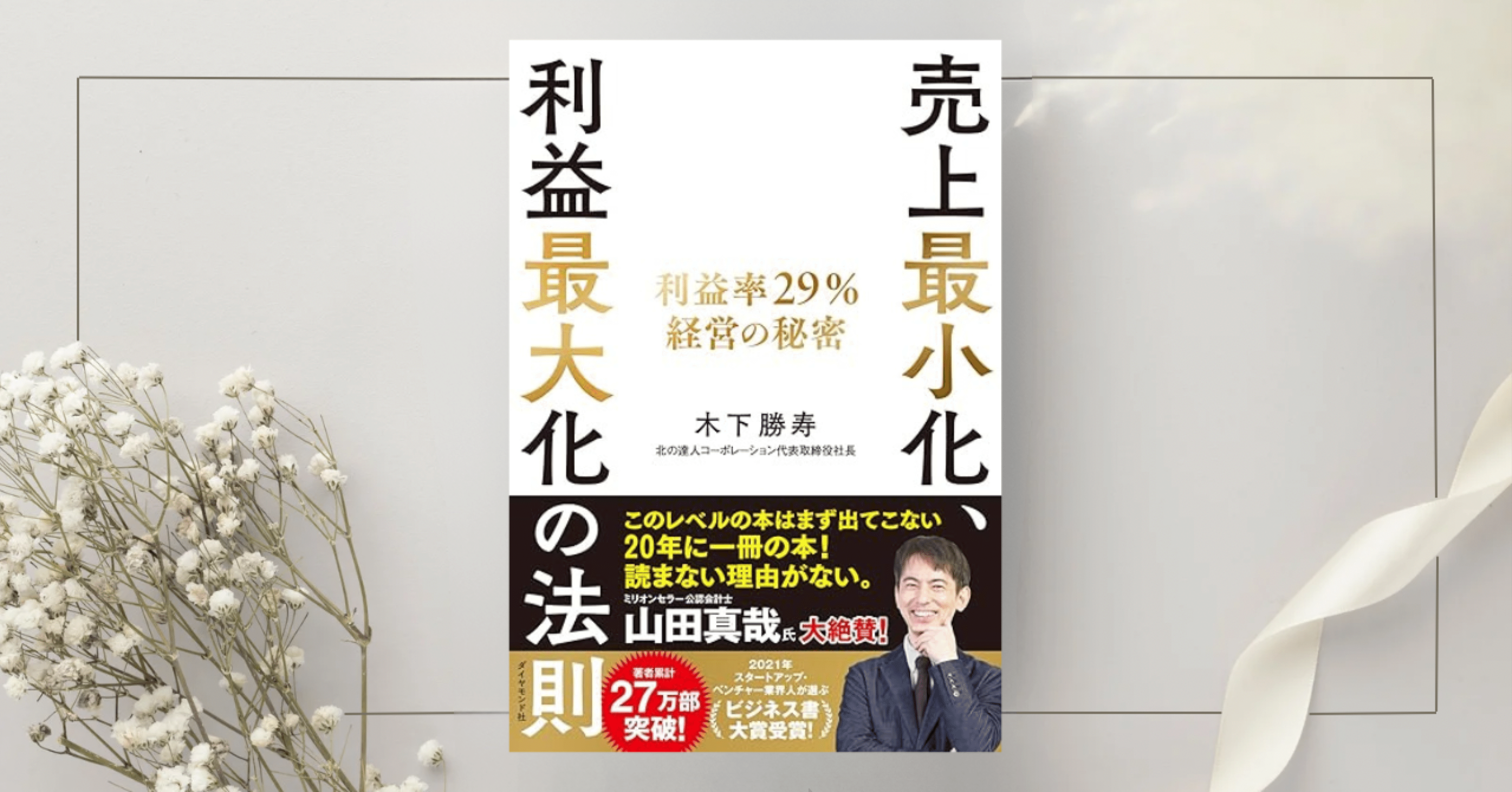 売上最小化、利益最大化の法則 ── 利益率29%経営の秘密』木下勝寿