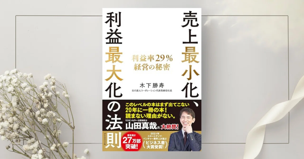 売上最小化、利益最大化の法則 ── 利益率29%経営の秘密』木下勝寿