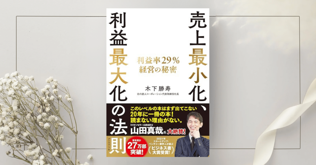 売上最小化、利益最大化の法則 ── 利益率29%経営の秘密』木下