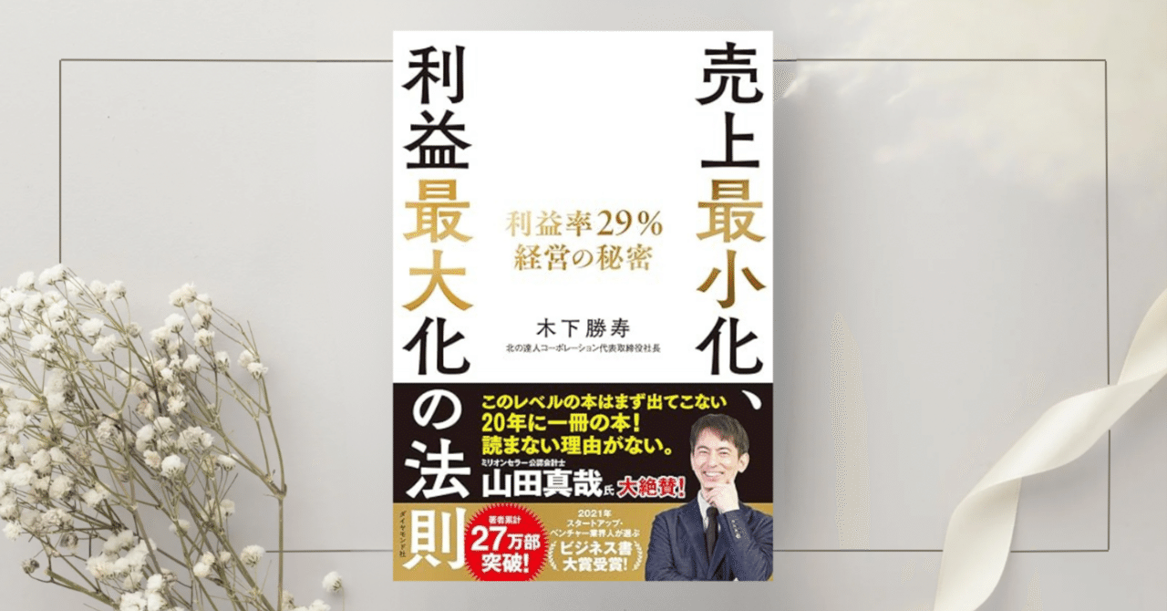 売上最小化、利益最大化の法則 ── 利益率29%経営の秘密』木下勝寿