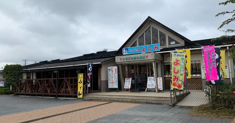 道の駅いちごの里よしみ・楽楽庵