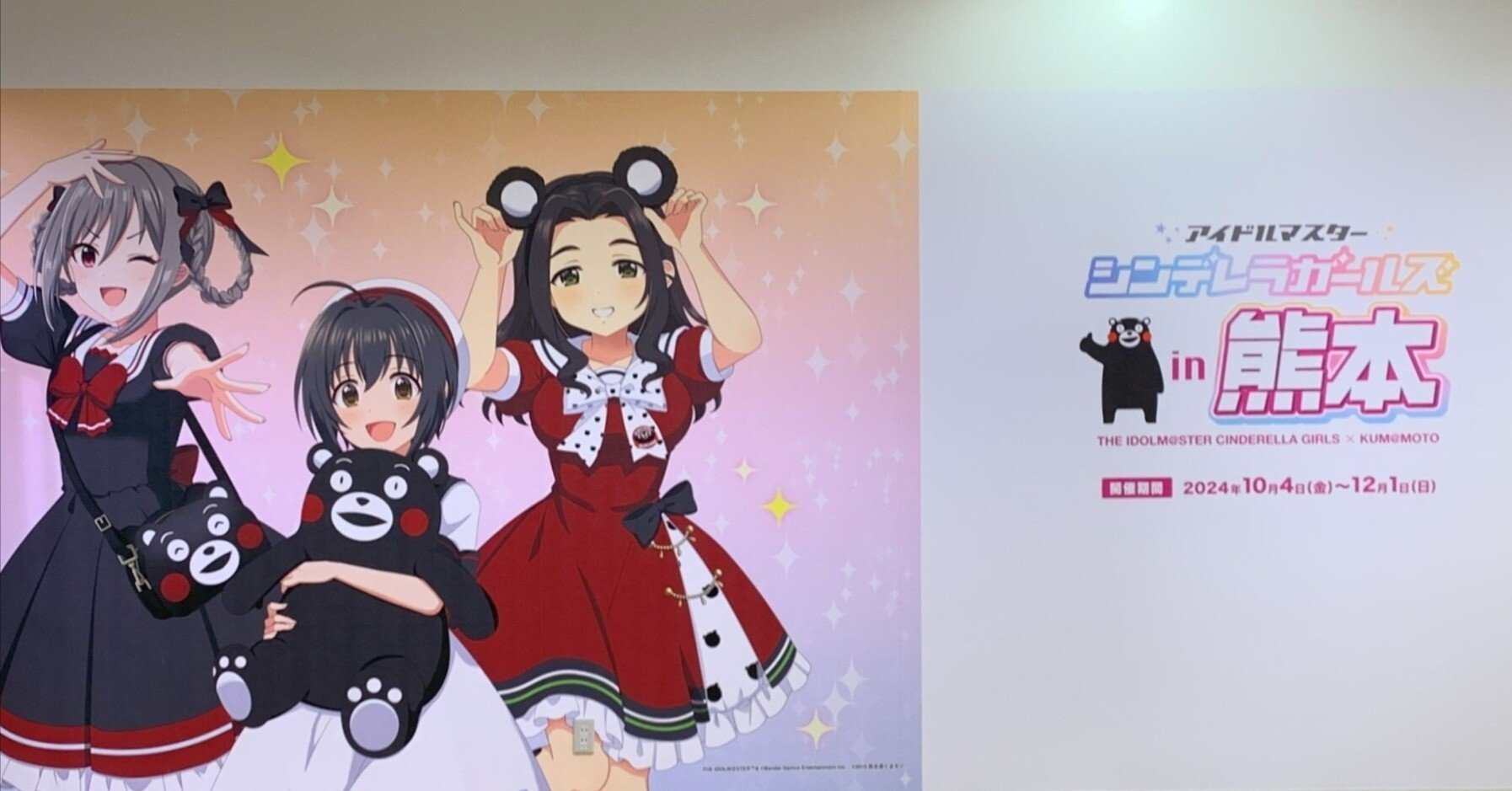 アイドルマスター シンデレラガールズ in 熊本 ポスター 当選品 おまけ付き アイドルマスターシンデレラガールズin熊本 ARスタンプラリーを公共