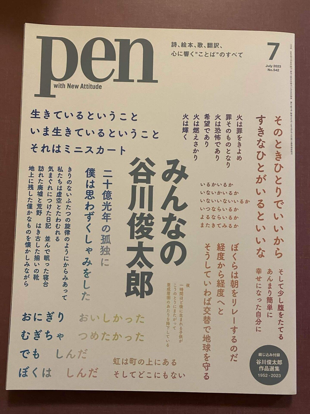 129 谷川俊太郎さん（お気に入りを500数える）｜ちょっちょ