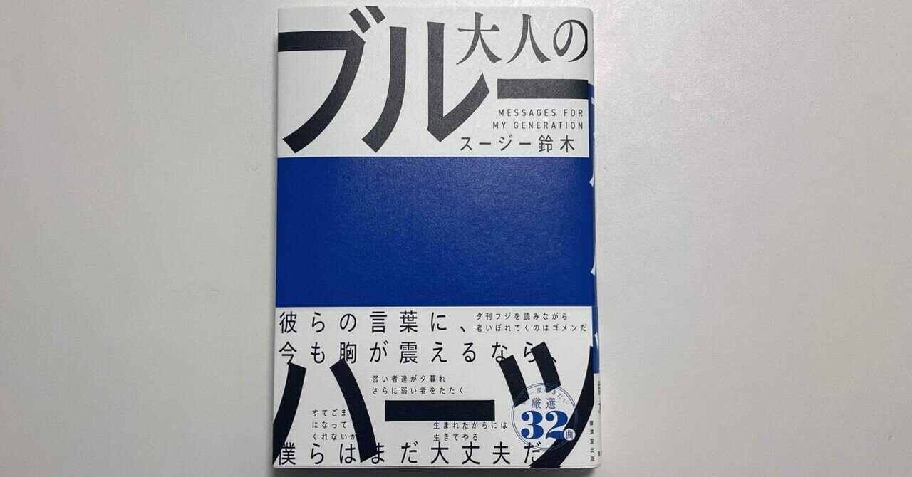さよならブルーハーツ―パンク日記 さよならブルーハーツ―パンク日記 - メルカリ