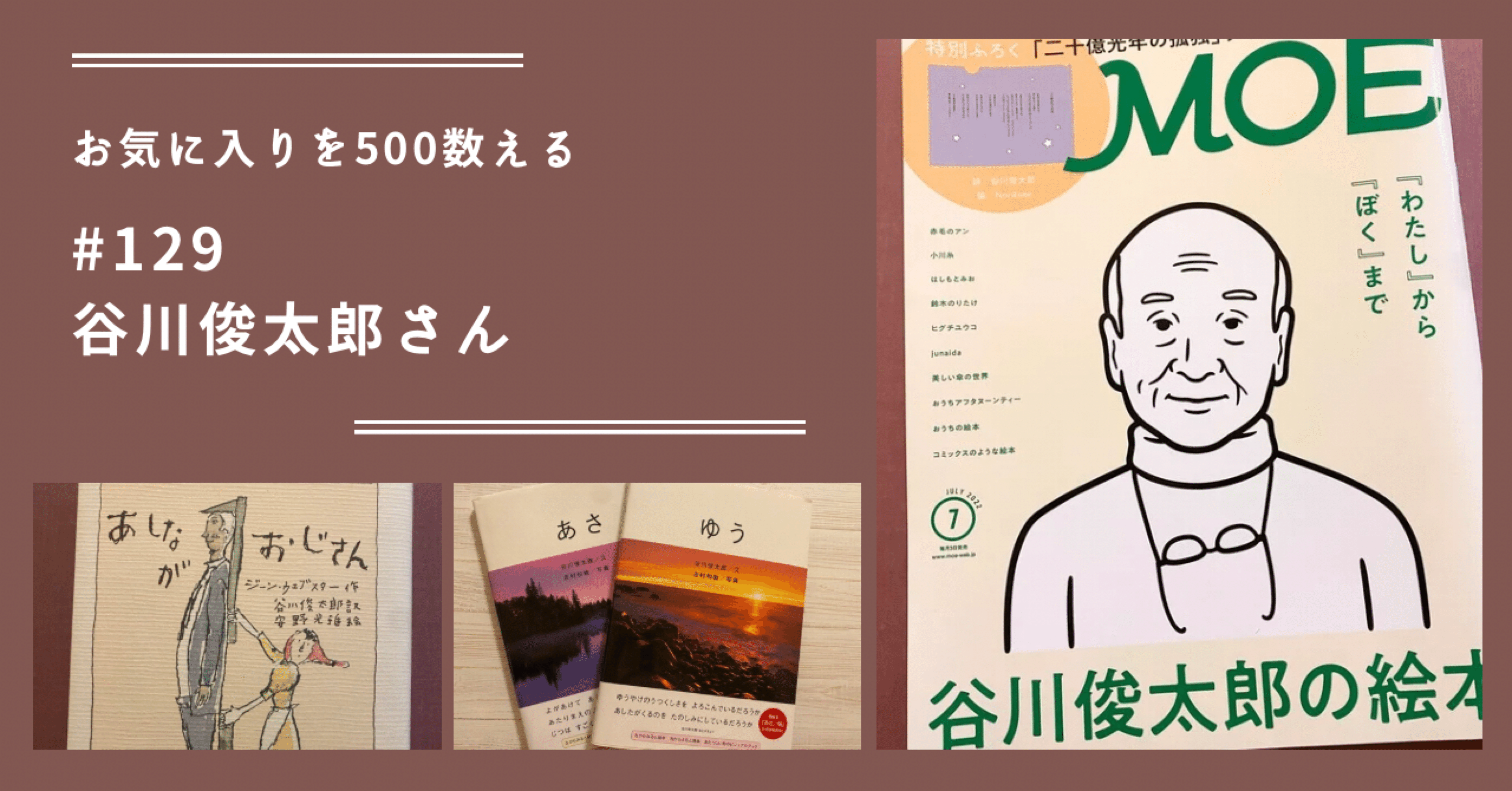 129 谷川俊太郎さん（お気に入りを500数える）｜ちょっちょ